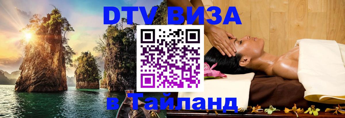 Долгосрочная виза DTV в Тайланд 