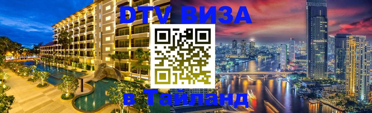Стоимость и условия DTV визы — оформление в Таиланд под ключ - 19.11.2025 